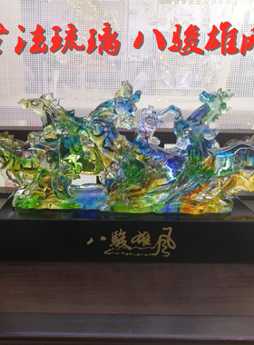 八骏雄风琉璃商务开业送朋友摆件