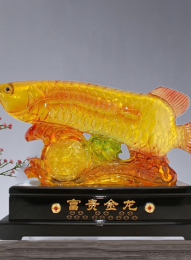 富贵金龙琉璃摆件 龙鱼树脂工艺品 新店开业礼酒店前台桌面装饰品