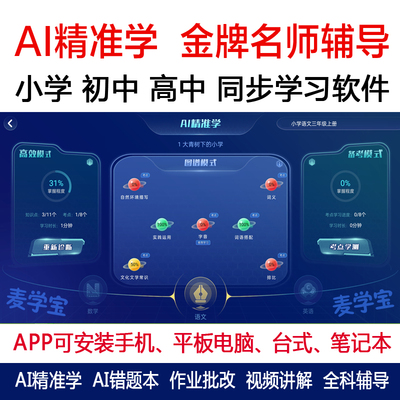 AI精准练app 小初高通用全科智能练习题AI自习室托管机构刷题系统