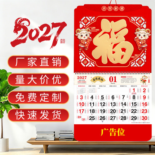 2027年创意福字羊年挂历日历