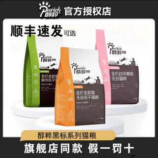 醇粹黑标猫粮鲜肉深海鱼鸡肉3kg全价成幼猫纯粹正品生骨肉5kg授权