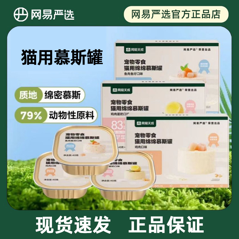 网易严选绵绵慕斯罐低敏鲜肉口感绵密猫用零食营养补水餐盒随享罐