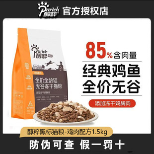 醇粹黑标猫粮1.5kg鸡肉配方全价无谷营养纯粹三文鱼油全期3kg正品