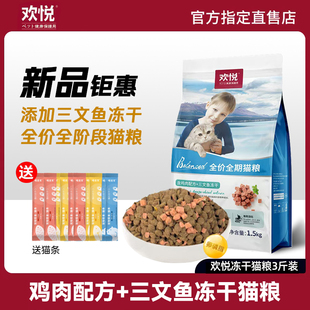 欢悦全价猫粮欢虎仔鸡肉三文鱼冻干1.5kg全期通用流浪猫渐层营养