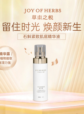 草本之悦石斛紧致肌底精华露100ml/瓶 植物萃取 深层保湿弹润透亮
