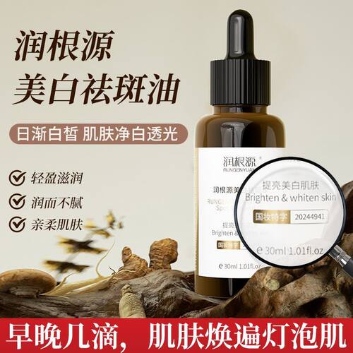 润根源美白淡斑精华油提亮肤色
