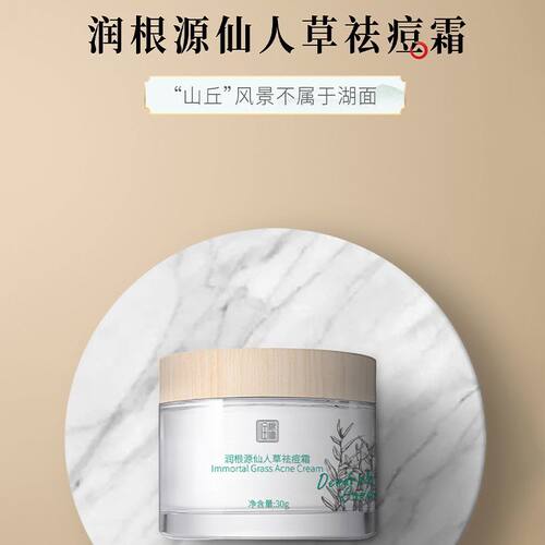 润根源仙人草祛痘面霜淡印修护