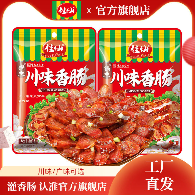 重庆佳仙四川正宗麻辣香肠调料自制家用灌肠腊肠专用做香肠调味料