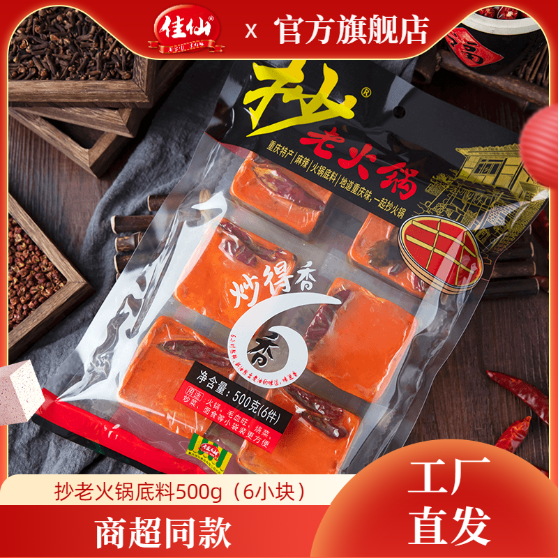 佳仙重庆抄老火锅底料500g一人份