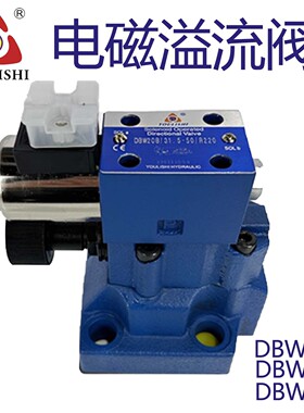 电磁溢流阀DBW10B/24V电磁换向阀DBW20B DAW30B/220V调压阀泄压阀