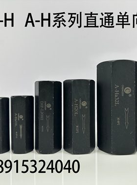 液压直通单向阀A-Ha10L A-H20L A-Hb20L A-Ha32L管式安全阀止回阀