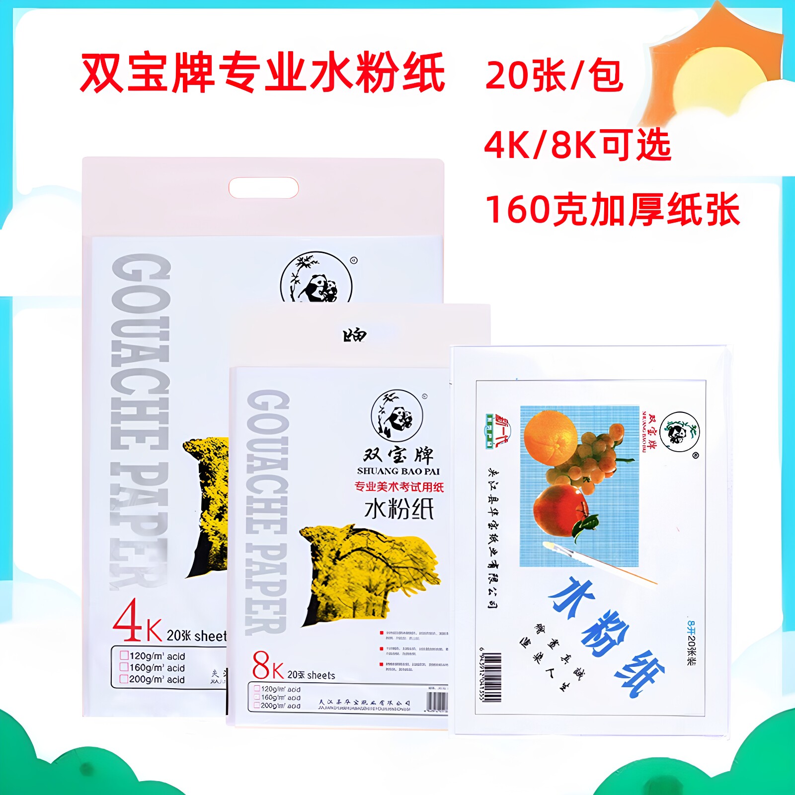 双宝4开8开160g水粉纸4K/8K素描纸白色美术纸涂鸦画画水彩纸包邮图片