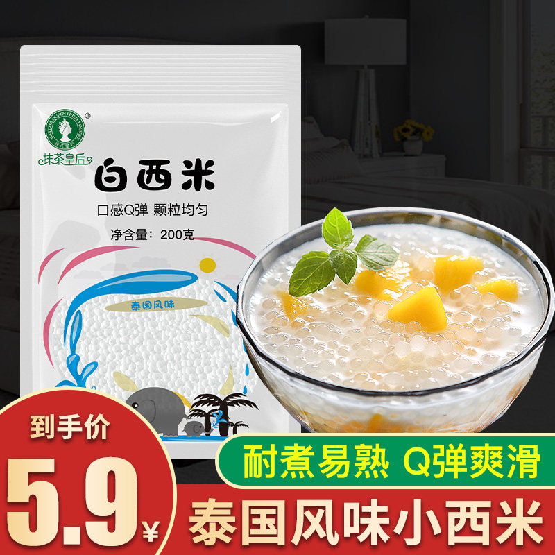 白西米小西米芒果西米露家用水果捞材料西米粒奶茶旗舰店配料