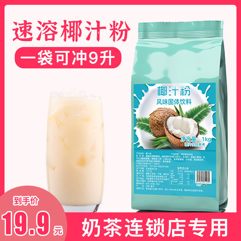 1kg速溶椰汁粉奶茶店专用商用即冲即饮椰汁椰浆西米露水果捞配料|msdalam kategori kopi/oatmeal/Dibancuh ke dalam teh, makanan Fenfen semula jadi - dari Buy2taobao.com untuk memberikan perkhidmatan ejen Taobao profesional membeli
