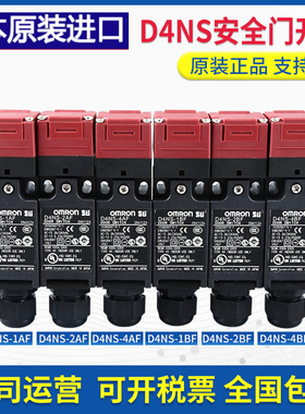 原装D4NS-1AF 2AF 4AF 1BF 2BF D4NS-1CF D4NS-1DF安全门开关