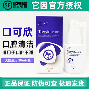 它因口可欣犬猫咪腔黏膜护理口腔清洁抑菌液宠物狗狗口腔消毒喷剂