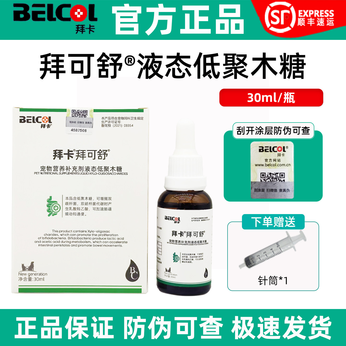 防伪可查/拜可舒狗狗猫肠胃不适
