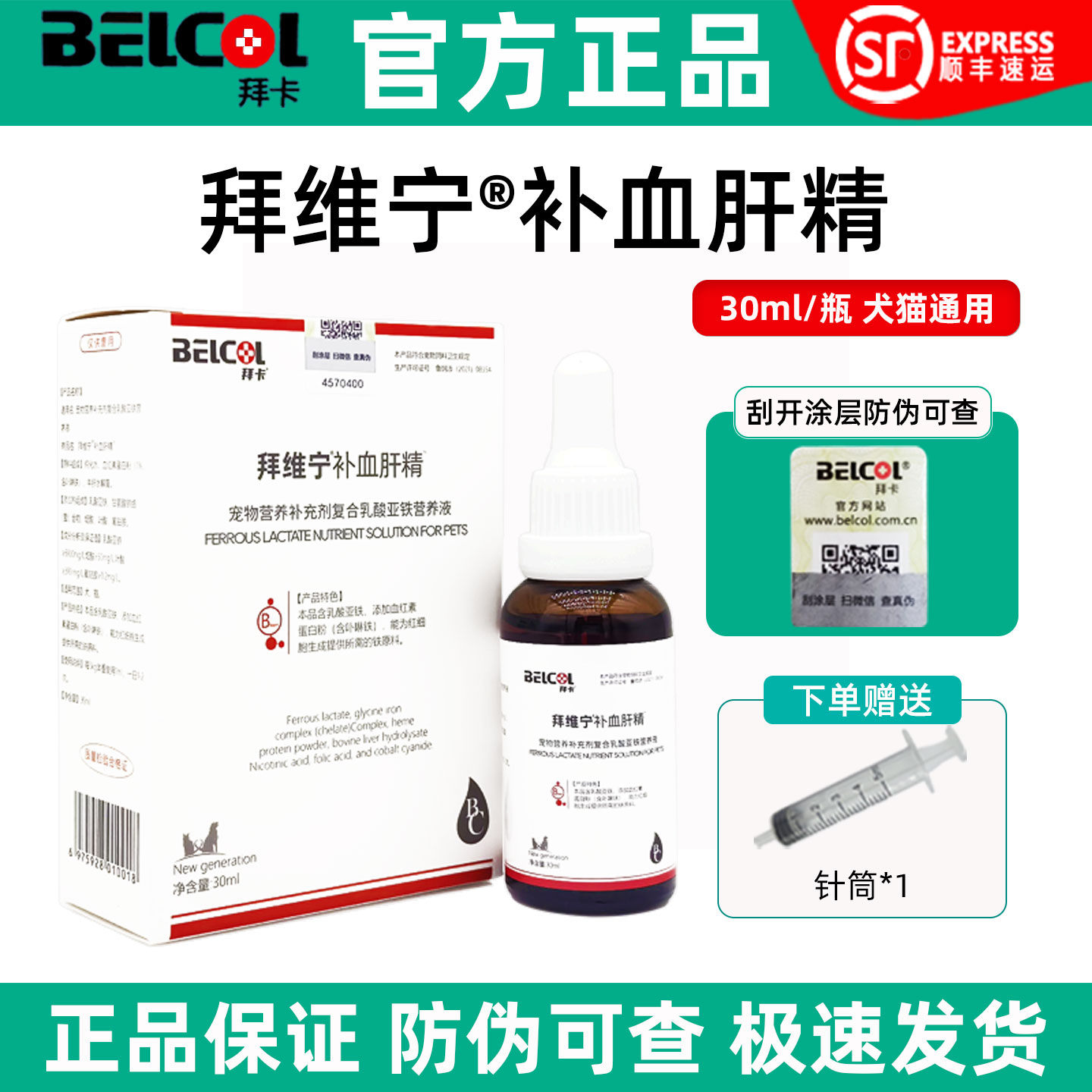 【防伪可查】拜维宁犬猫补血肝精