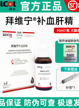 拜卡拜维宁补血肝精宠物狗狗猫产后犬促进补铁生血营养品防伪可查