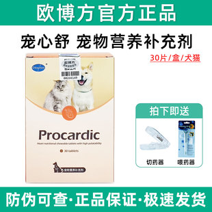 欧博方宠心舒狗狗猫咪保护心脏心血管心脏衰竭增强心肌犬心脏保健
