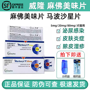 麻佛美味片宠物马波沙星片狗狗猫咪细菌脓皮泌尿感染感冒犬消炎药