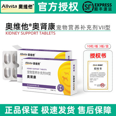 奥维他奥肾康宠物猫咪狗狗护肾片