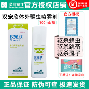 汉维宠仕汉宠欣喷剂非泼罗尼喷雾宠物狗猫跳蚤虱子蜱虫体外驱虫药
