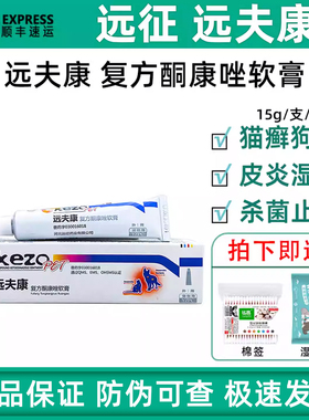 远征远夫康复方酮康唑软膏宠物狗狗猫咪皮炎湿疹猫癣犬杀菌止痒药