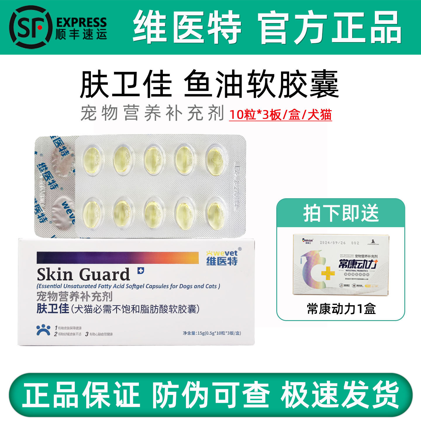 维医特肤卫佳鱼油软胶囊宠物狗狗猫咪美毛亮毛营养护肤修复皮肤