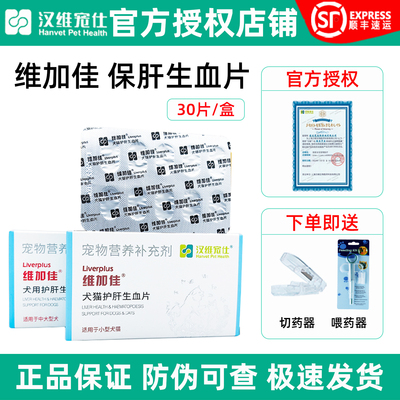 官方授权/维加佳猫咪狗狗护肝片