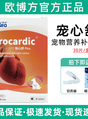 欧博方宠心舒狗狗猫咪保护心脏心血管心脏衰竭增强心肌犬心脏保健