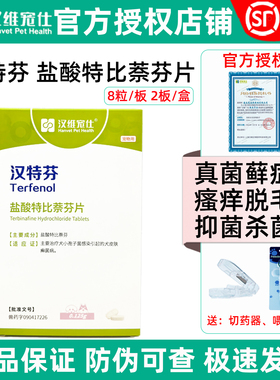 汉维宠仕汉特芬盐酸特比萘芬片狗狗皮肤病深度除藓抗真菌瘙痒宠物