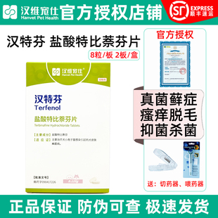 汉维宠仕汉特芬盐酸特比萘芬片狗狗皮肤病深度除藓抗真菌瘙痒宠物