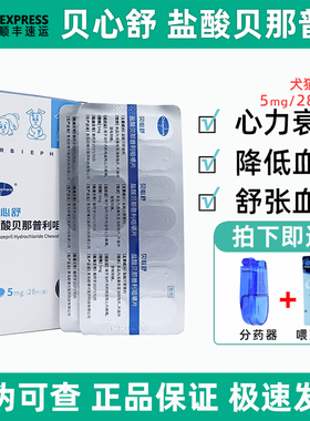 贝心舒5mg盐酸贝那普利宠物狗狗猫心力衰竭舒张血管欧博方降压药
