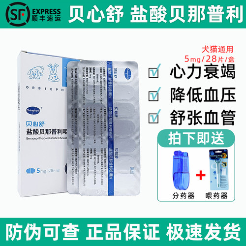 【官方正品】贝心舒盐酸贝那普利