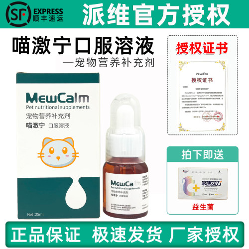 派维喵激宁猫咪情绪调理口服液