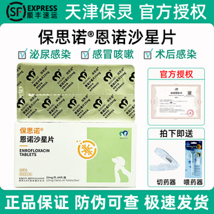 保灵保思诺恩诺沙星片宠物狗狗猫咪泌尿感染皮肤感染犬呼吸道感染