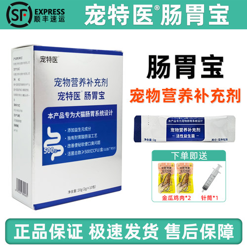 宠特医肠胃宝猫狗改善肠道菌群