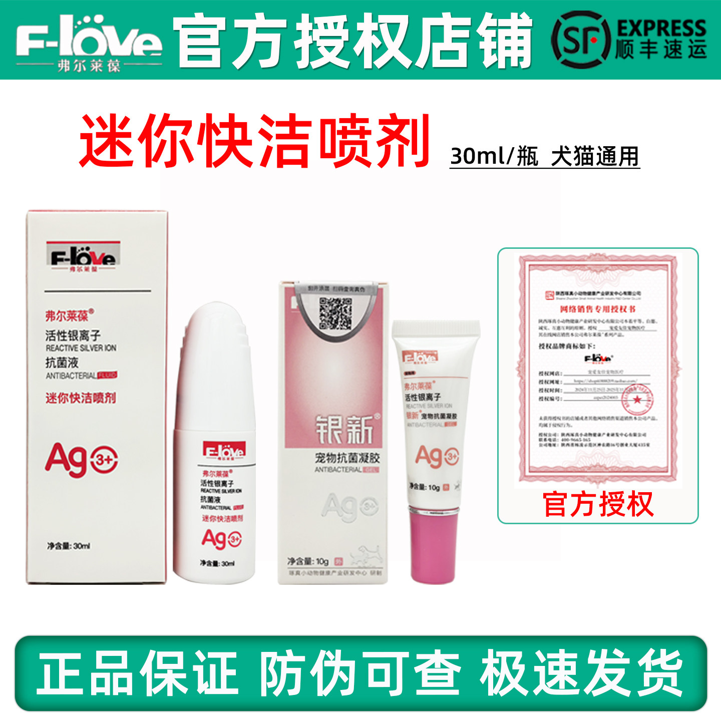 弗尔莱葆迷你快洁喷剂狗狗猫外伤护理液银宠康活性银离子外用凝胶