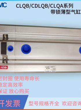 SMC带锁薄型气缸CLQA/CLQB/CDLQB20-25-32-40-50-63-80-100DC-B/F