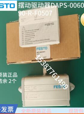 FESTO全新原装正品摆动驱动器气缸DAPS-0060-090-R-F0507工程结余