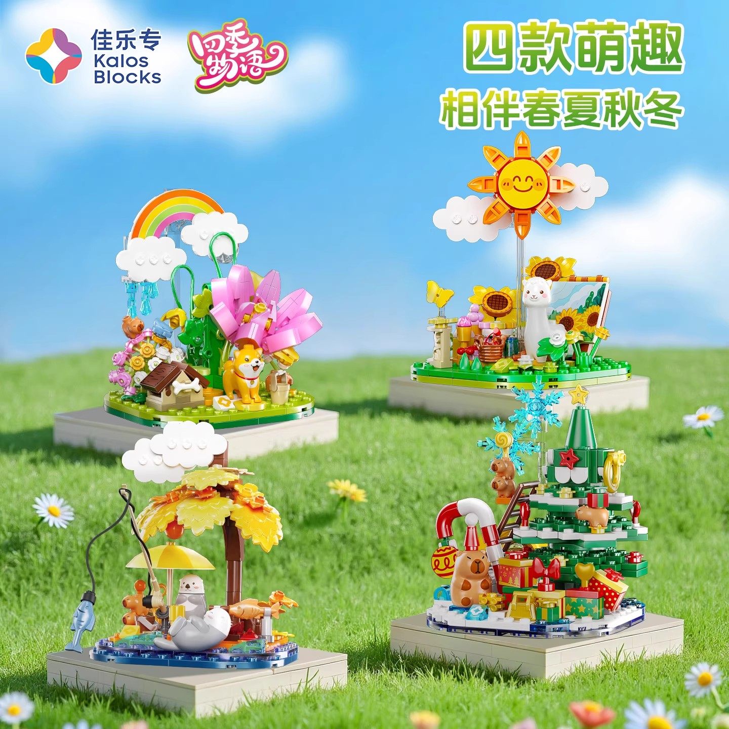 佳乐专萌宠积木四季物语