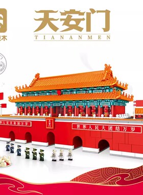 森宝209000积木天安门广场磁吸冰箱贴模型拼装男生益智玩具礼物