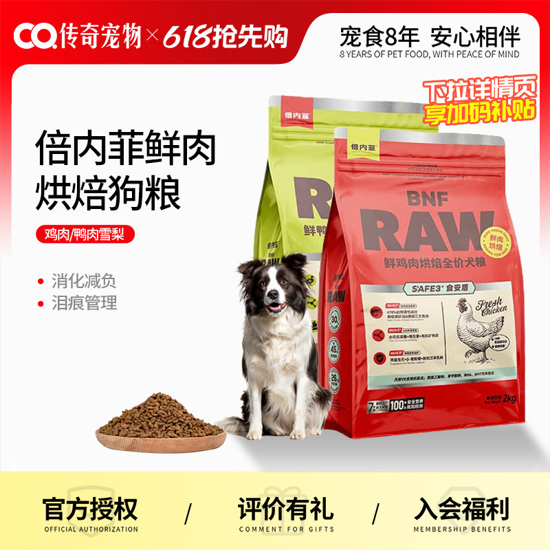 倍内菲safe食安系列烘焙犬粮主食冻干通用型犬通用鸭肉梨狗粮集合