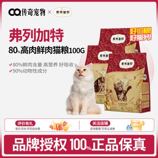 弗列加特80%高鲜肉猫粮无谷专用分阶幼猫成猫猫咪试吃装 2袋 100g