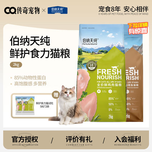 伯纳天纯鲜护食力高肉鲜猫粮全价高蛋白鸡肉鳕鱼成猫幼猫均衡营养