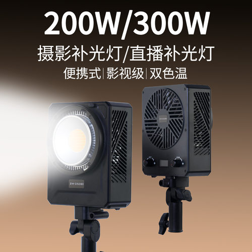ZM-350Bi 300W直播灯人像摄影柔光灯主播美颜柔光灯室内影棚补光
