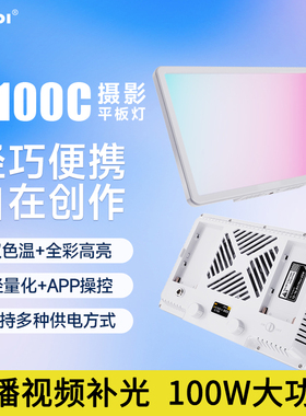 利亚迪P100C轻便全彩外拍平板补光灯100W摄影直播视频常亮灯