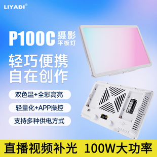 利亚迪P100C轻便全彩外拍平板补光灯100W摄影直播视频常亮灯
