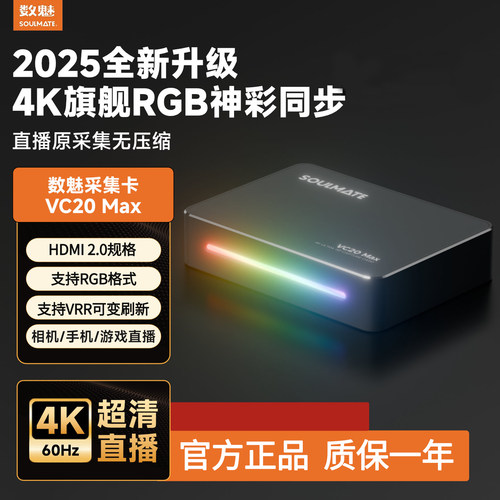 数魅VC20max4K高清采集卡